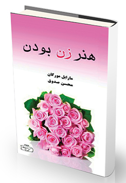 کتاب هنر زن بودن کتیبه پارسی